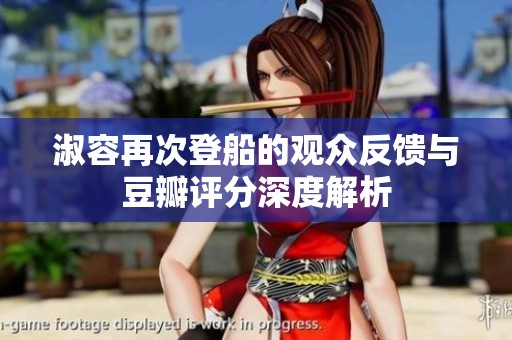 淑容再次登船的观众反馈与豆瓣评分深度解析