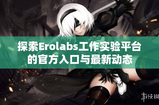 探索Erolabs工作实验平台的官方入口与最新动态