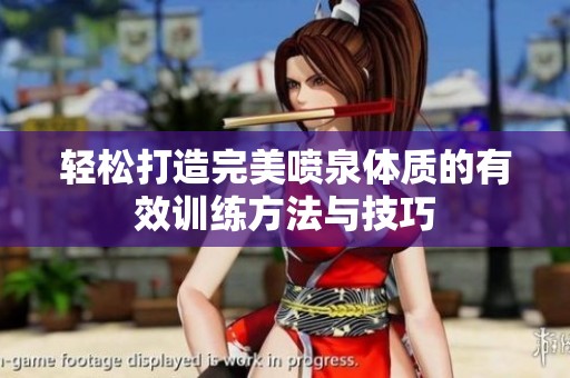 轻松打造完美喷泉体质的有效训练方法与技巧