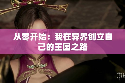 从零开始：我在异界创立自己的王国之路