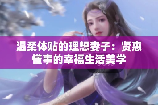 温柔体贴的理想妻子：贤惠懂事的幸福生活美学