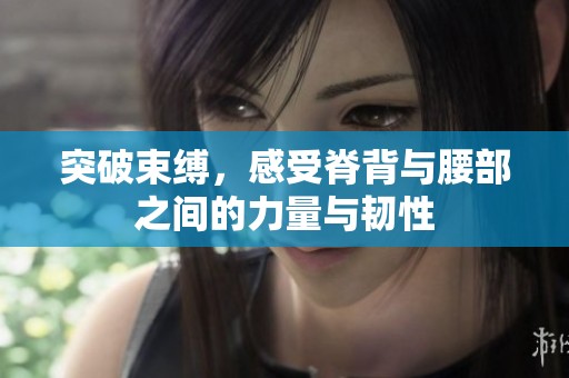 突破束缚，感受脊背与腰部之间的力量与韧性