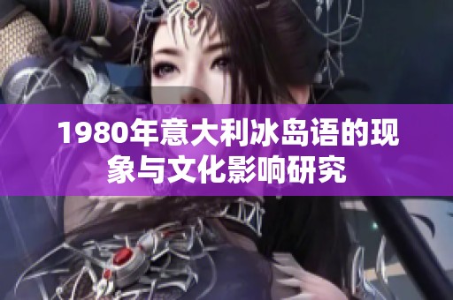 1980年意大利冰岛语的现象与文化影响研究