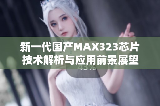 新一代国产MAX323芯片技术解析与应用前景展望