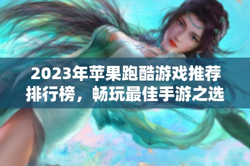 2023年苹果跑酷游戏推荐排行榜，畅玩最佳手游之选