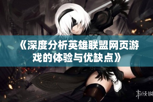 《深度分析英雄联盟网页游戏的体验与优缺点》