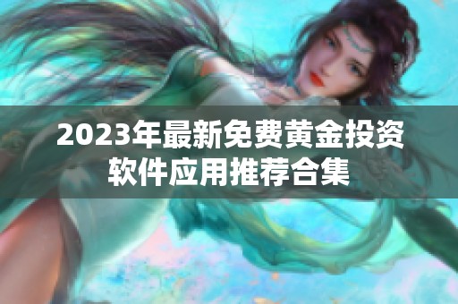 2023年最新免费黄金投资软件应用推荐合集