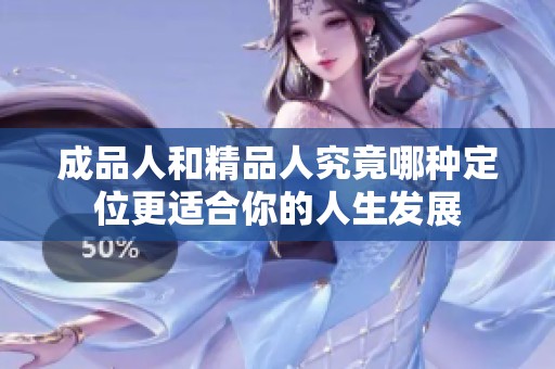 成品人和精品人究竟哪种定位更适合你的人生发展