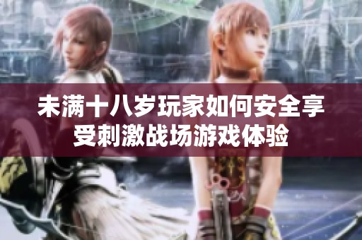 未满十八岁玩家如何安全享受刺激战场游戏体验