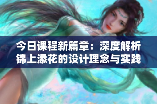 今日课程新篇章：深度解析锦上添花的设计理念与实践教程