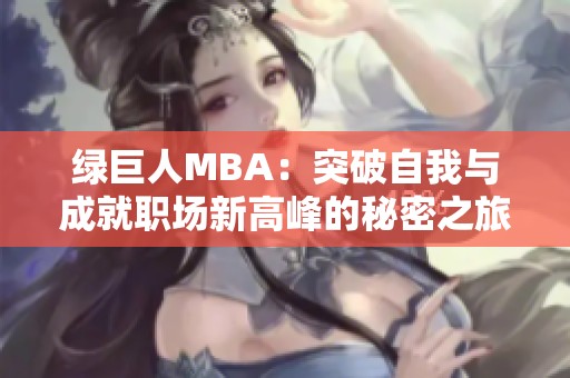 绿巨人MBA：突破自我与成就职场新高峰的秘密之旅