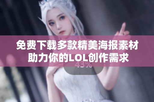 免费下载多款精美海报素材 助力你的LOL创作需求