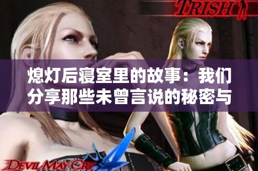 熄灯后寝室里的故事：我们分享那些未曾言说的秘密与欢乐