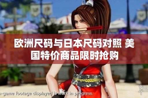 欧洲尺码与日本尺码对照 美国特价商品限时抢购