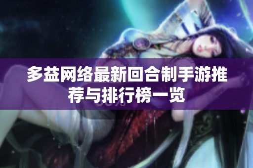 多益网络最新回合制手游推荐与排行榜一览