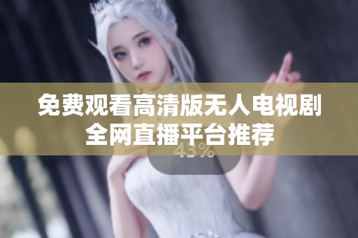 免费观看高清版无人电视剧全网直播平台推荐