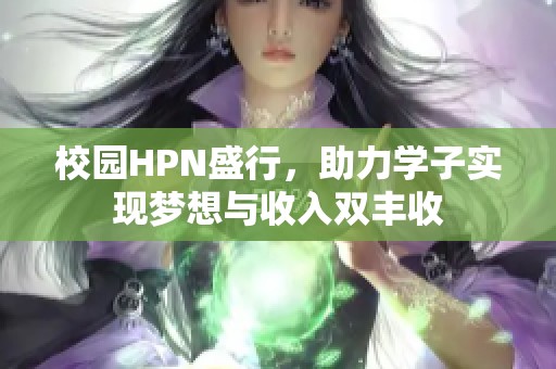 校园HPN盛行，助力学子实现梦想与收入双丰收