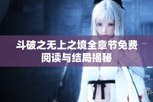 斗破之无上之境全章节免费阅读与结局揭秘