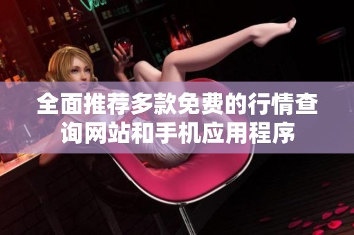 全面推荐多款免费的行情查询网站和手机应用程序