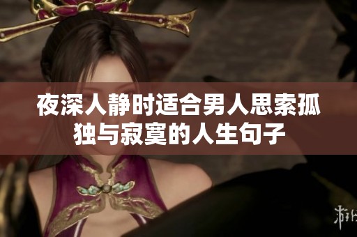 夜深人静时适合男人思索孤独与寂寞的人生句子