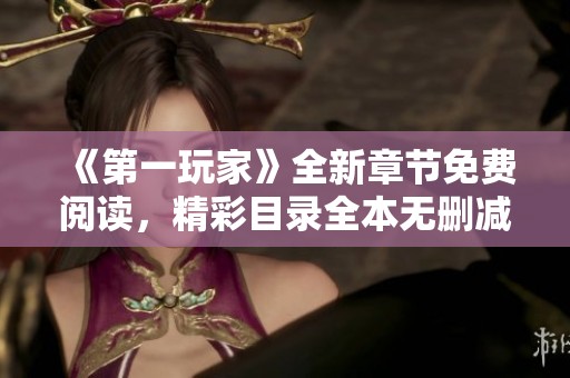 《第一玩家》全新章节免费阅读，精彩目录全本无删减更新中