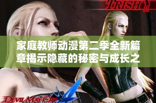 家庭教师动漫第二季全新篇章揭示隐藏的秘密与成长之旅