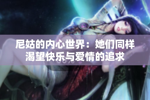 尼姑的内心世界：她们同样渴望快乐与爱情的追求