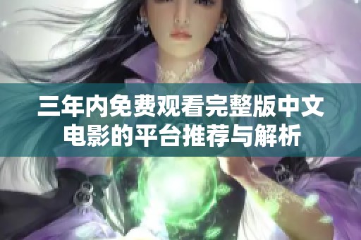 三年内免费观看完整版中文电影的平台推荐与解析