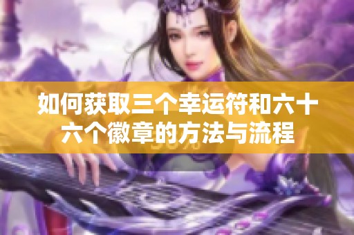 如何获取三个幸运符和六十六个徽章的方法与流程
