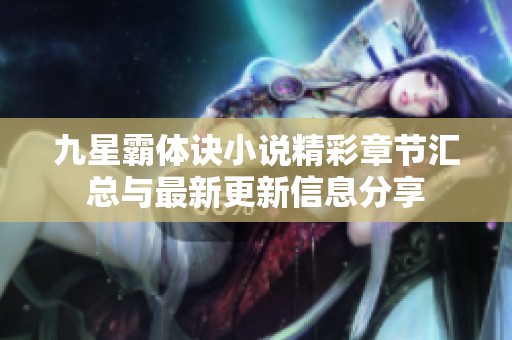 九星霸体诀小说精彩章节汇总与最新更新信息分享