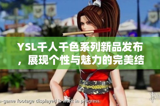 YSL千人千色系列新品发布，展现个性与魅力的完美结合