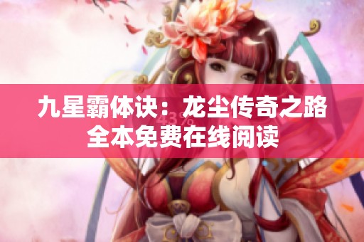 九星霸体诀：龙尘传奇之路全本免费在线阅读