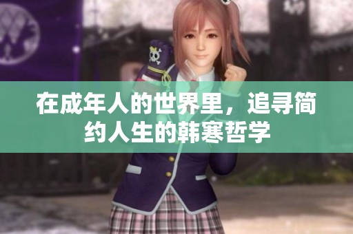 在成年人的世界里，追寻简约人生的韩寒哲学
