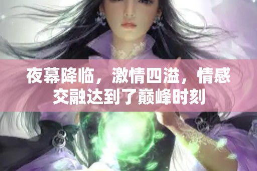夜幕降临，激情四溢，情感交融达到了巅峰时刻