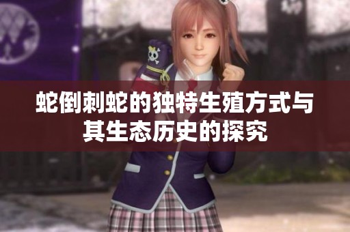 蛇倒刺蛇的独特生殖方式与其生态历史的探究