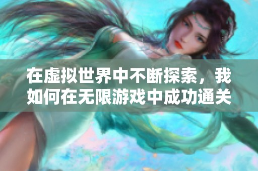 在虚拟世界中不断探索，我如何在无限游戏中成功通关