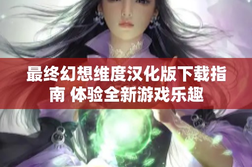 最终幻想维度汉化版下载指南 体验全新游戏乐趣