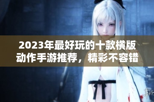 2023年最好玩的十款横版动作手游推荐，精彩不容错过