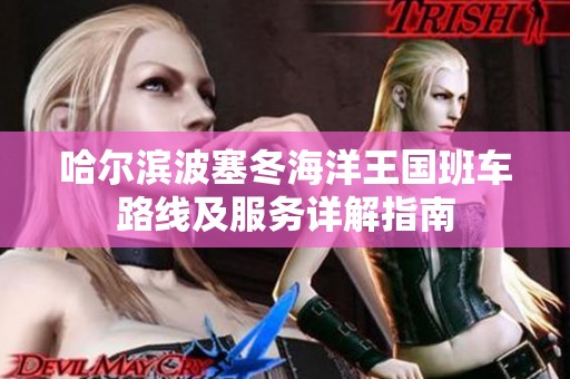 哈尔滨波塞冬海洋王国班车路线及服务详解指南
