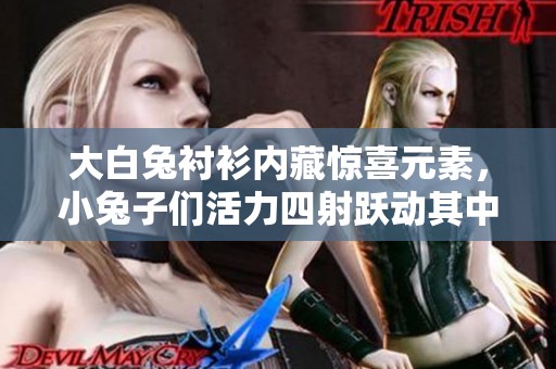 大白兔衬衫内藏惊喜元素，小兔子们活力四射跃动其中