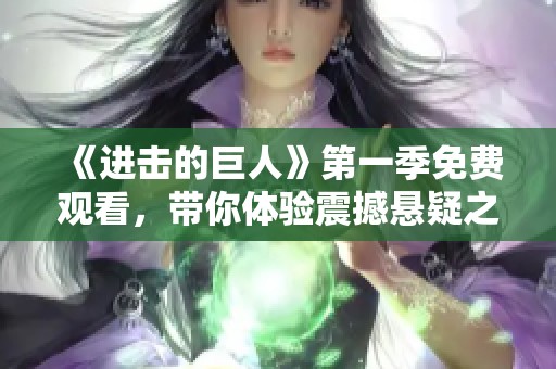 《进击的巨人》第一季免费观看，带你体验震撼悬疑之旅