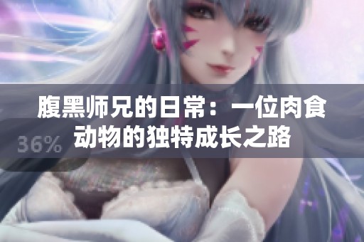 腹黑师兄的日常：一位肉食动物的独特成长之路