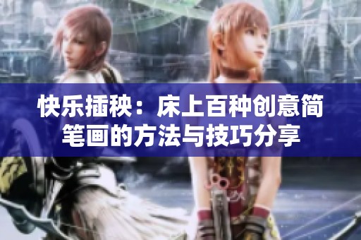 快乐插秧：床上百种创意简笔画的方法与技巧分享