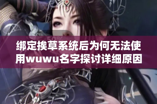 绑定挨草系统后为何无法使用wuwu名字探讨详细原因
