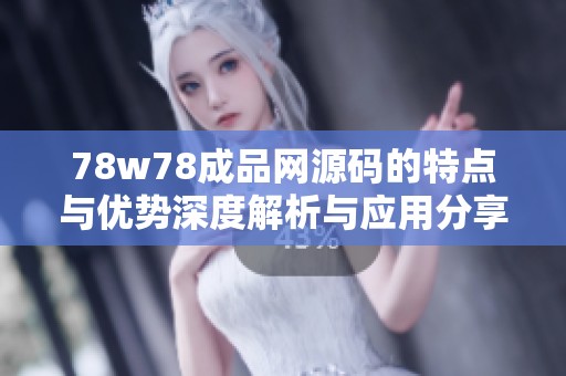 78w78成品网源码的特点与优势深度解析与应用分享
