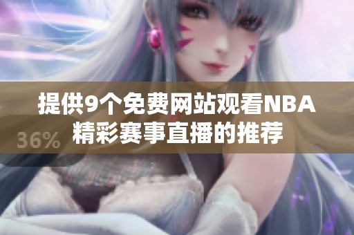 提供9个免费网站观看NBA精彩赛事直播的推荐