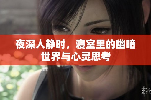 夜深人静时，寝室里的幽暗世界与心灵思考