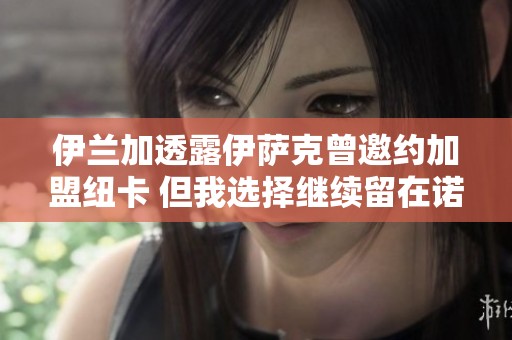 伊兰加透露伊萨克曾邀约加盟纽卡 但我选择继续留在诺丁汉