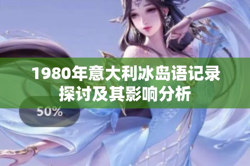 1980年意大利冰岛语记录探讨及其影响分析