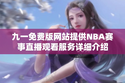九一免费版网站提供NBA赛事直播观看服务详细介绍